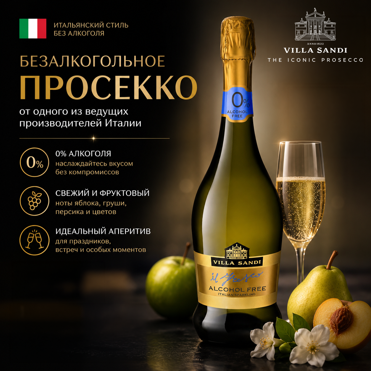Элегантное безалкогольное игристое вино от знаменитой итальянской винодельни Villa Sandi