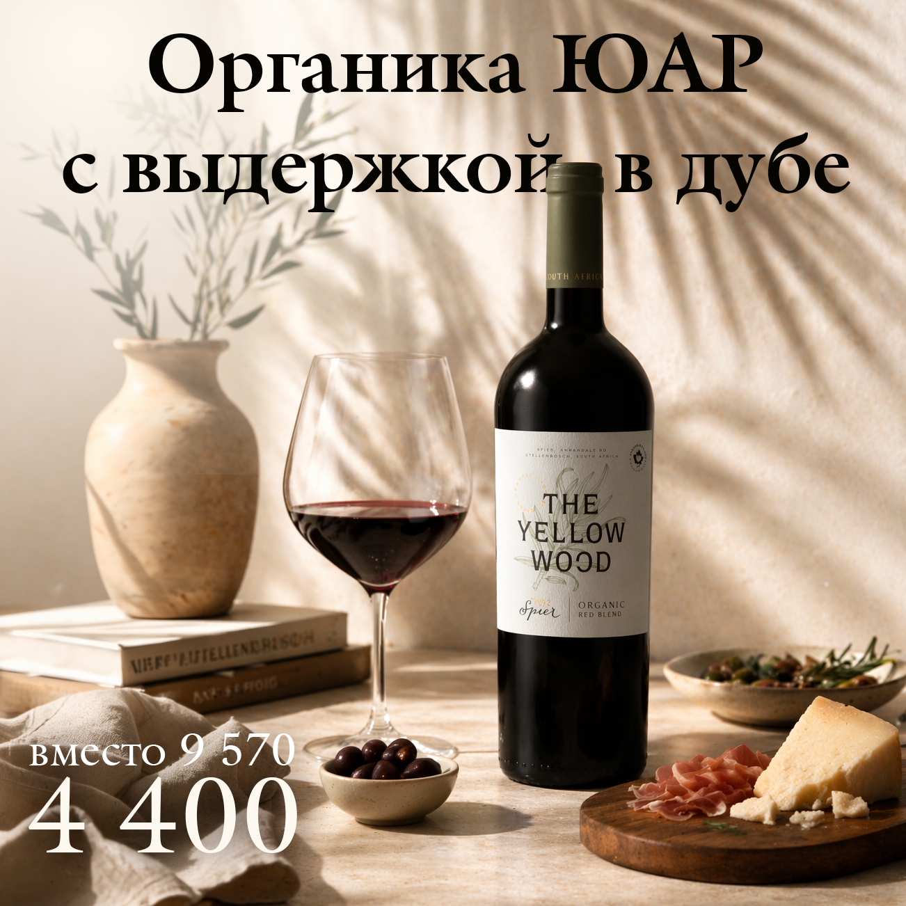 Органическое вино из Южной Африки, созданное из вручную собранного винограда с сертифицированных плантаций, с длительной ферментацией и выдержкой 16 месяцев во французском дубе, что придаёт ему глубину, структуру и благородный характер.