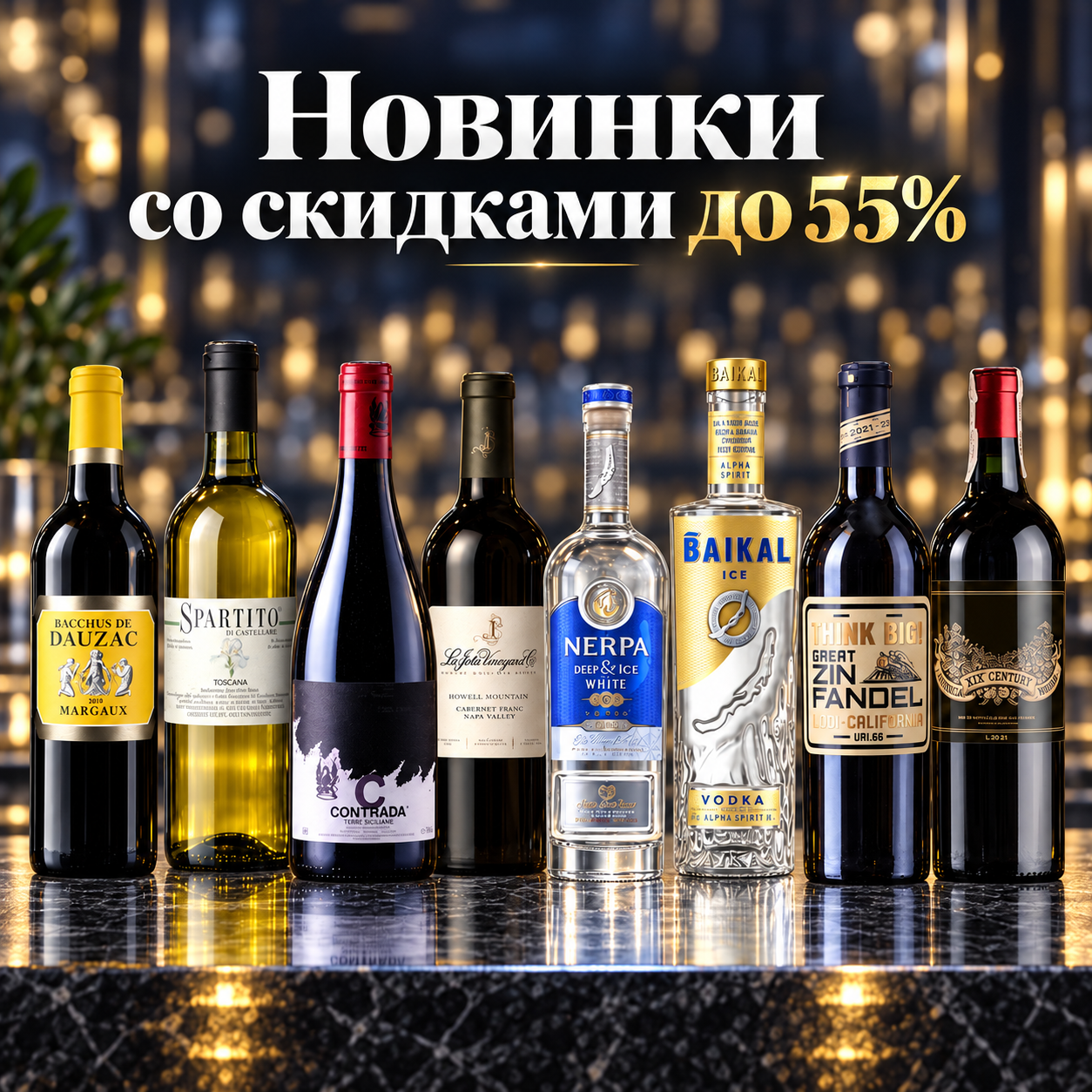 Пополнили акционную подборку &mdash; новинки со скидками до 55%!
Красные и белые вина &mdash; от 4 600 ₸ за 0,75 л
Знакомые бренды и новые вкусы по приятным ценам!