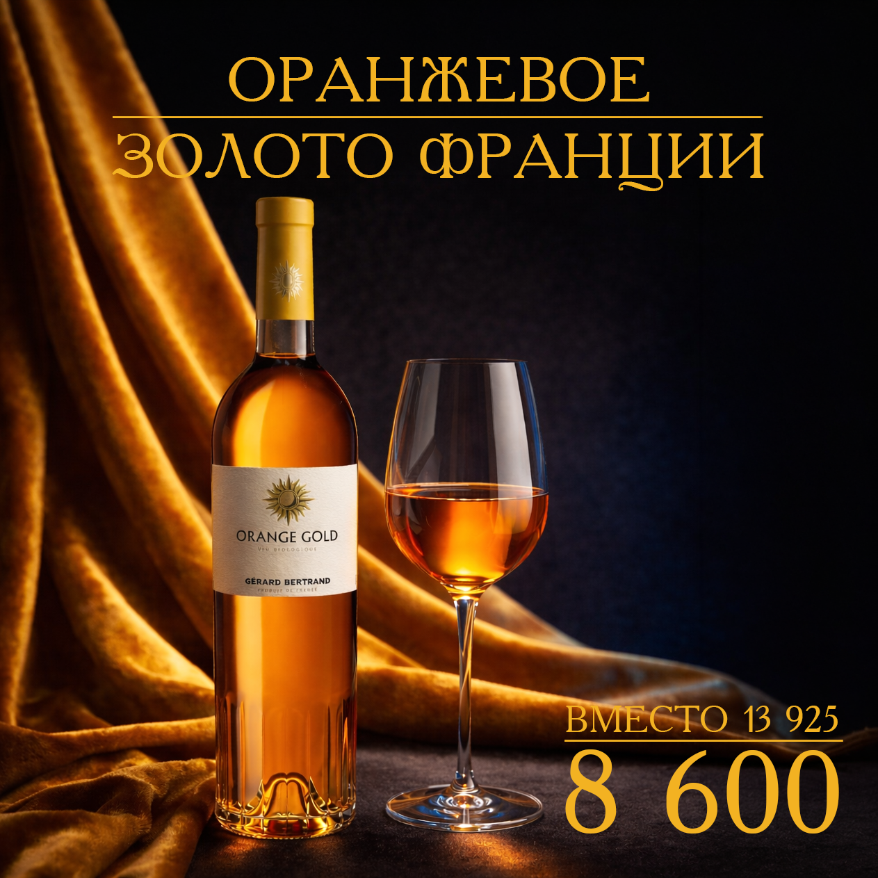 /Редкое оранжевое вино&nbsp;&mdash; это белое вино, выдержанное на кожице, благодаря чему оно приобретает насыщенный янтарно-оранжевый цвет и более глубокий вкус с легкой танинностью, нотами меда, специй&nbsp;и засахаренных фруктов.