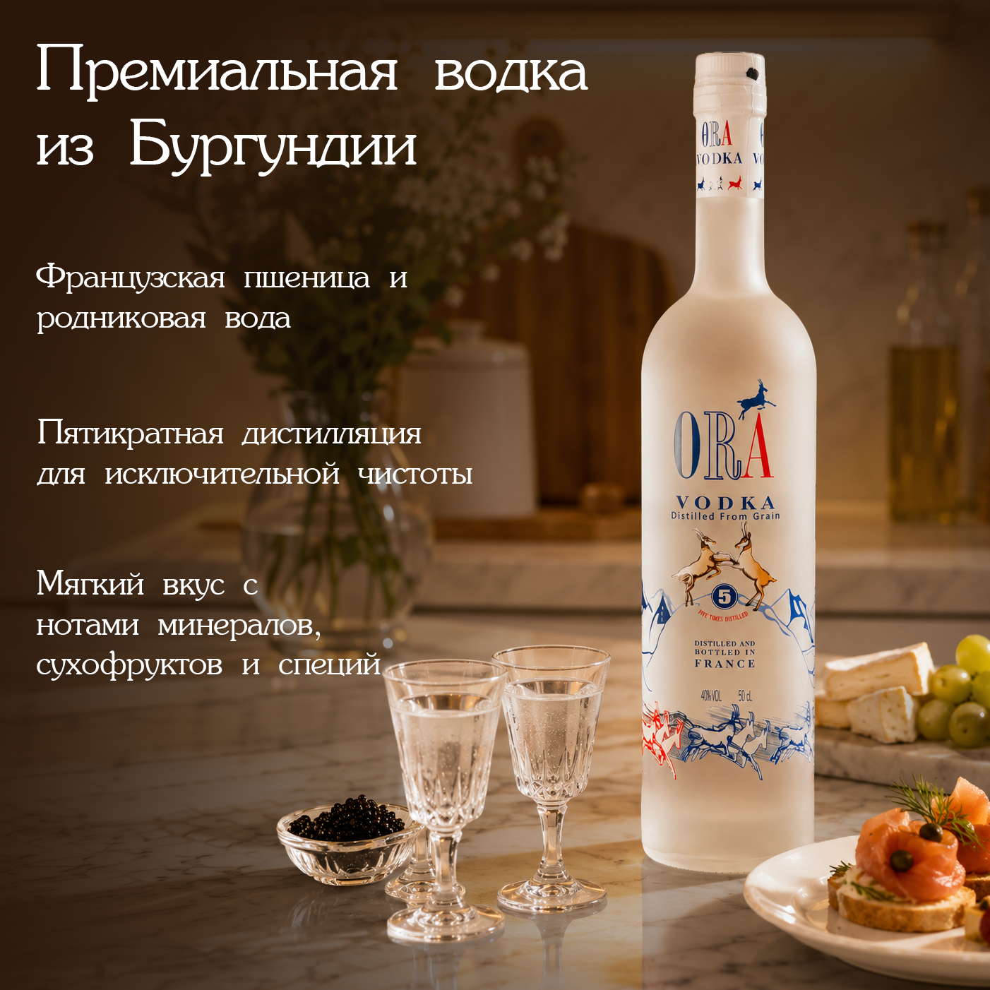 Созданная в Бургундии из отборной французской пшеницы и чистейшей родниковой воды, прошедшей естественную фильтрацию через известняковые породы, ORA отличается исключительной мягкостью и чистотой вкуса. Спирт проходит пятикратную дистилляцию, благодаря чему водка приобретает кристальную прозрачность, шелковистую текстуру и тонкие оттенки минералов, зерна, сухофруктов и специй.