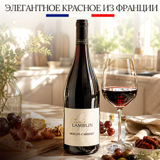 Французское сухое красное вино из классического сочетания Мерло и Каберне Совиньон. В аромате раскрываются ноты красных фруктов и специй, а во вкусе сочетаются мягкость, фруктовость и благородная структура. Отлично подойдёт к мясным блюдам, сырам и уютному ужину.