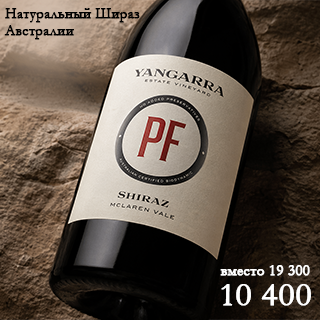 Премиальный австралийский шираз из McLaren Vale. Вино без добавления консервантов, с чистым, ярким вкусом спелых ягод, мягкими танинами и живой свежестью. Стиль &mdash; современный, натуральный и очень &laquo;чистый&raquo;, отлично раскрывается уже сейчас.