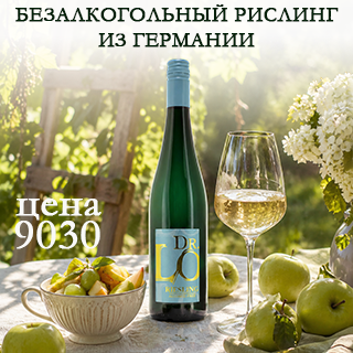 Свежий рислинг с нотами зелёного яблока, цитрусов, цветов и лёгкого мёда. Живой вкус с приятной кислотностью и хорошим балансом &mdash; отличный выбор для тех, кто хочет атмосферу вина без лишнего алкоголя.