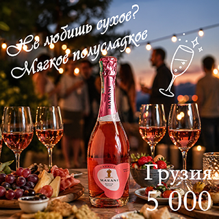 Полусладкое, с мягкой кислотностью и яркими фруктовыми нотами груши, персика и клубники. Лёгкое, понятное, приятно пьётся &mdash; идеально для отдыха, закусок или просто &laquo;под настроение&raquo;.