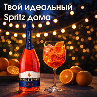 Освежающий хит для тёплого вечера &mdash; Santo Stefano Aperini Spritz
Яркий, как закат, с нотами красного апельсина и лёгкой травяной горчинкой &mdash; идеальный аперитив
Подавай со льдом и долькой апельсина &mdash; и получаешь почти коктейль уровня бара, но дома