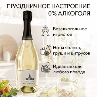 Если хочется праздничного настроения без алкоголя, это отличный выбор. Лёгкий фруктовый аромат, освежающие пузырьки, нотки яблока, груши, белого персика и цитрусовых создают вкус классического игристого, сохраняя при этом 0% алкоголя. Подходит для тех, кто за рулём, придерживается здорового образа жизни или просто хочет насладиться бокалом безалкогольного игристого.